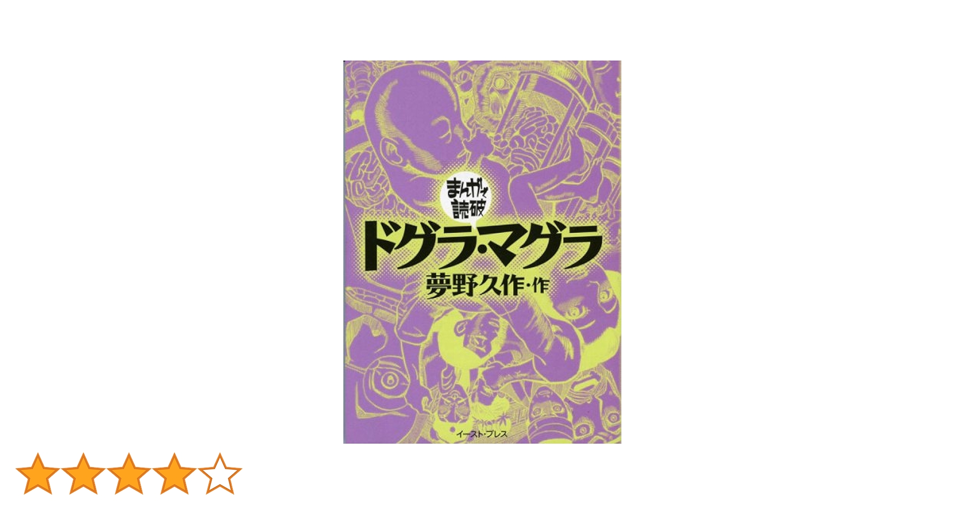 ドグラ・マグラ (まんがで読破) | 夢野久作 |本 | 通販 | Amazon